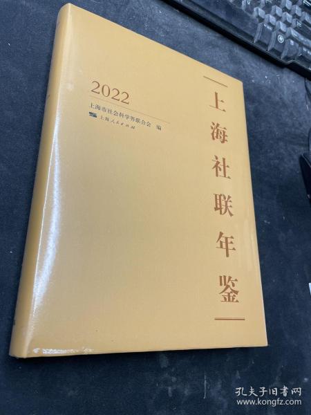 上海社联年鉴2022