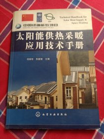 太阳能供热采暖应用技术手册