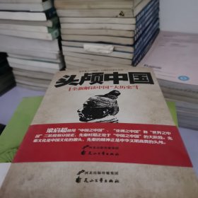 《头颅中国》：新概念国史作品