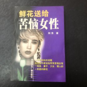 鲜花送给苦恼女性