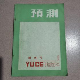 预测创刊号