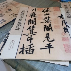 黄庭堅書松風阁詩