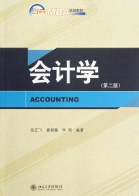 会计学(第2版21世纪MBA规划教材) 【正版九新】