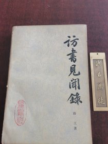 访书见闻录