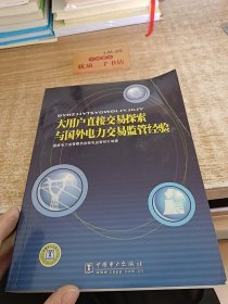 大用户直接交易探索与国外电力交易监管经验