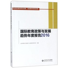 国际教育政策与发展趋势年度报告2016