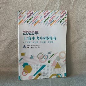 2020年上海中考中招指南（志愿篇、考试篇、计划篇、录取篇）