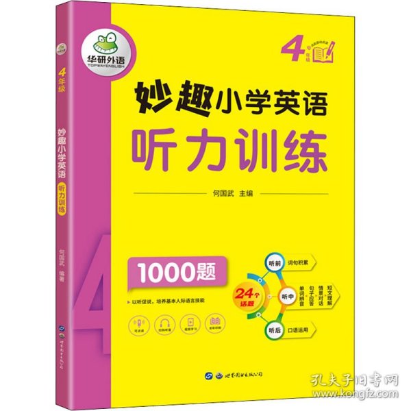 妙趣小学英语四年级 听力训练1000题 同步4年级教材理解拓展学科知识 华研外语剑桥KET/PET/托福全国通用版