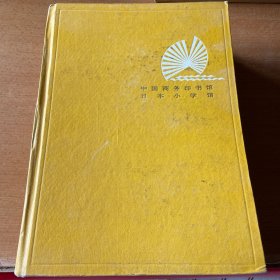 现代日汉大词典