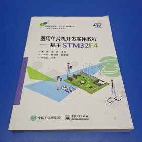 医用单片机开发实用教程——基于STM32F4