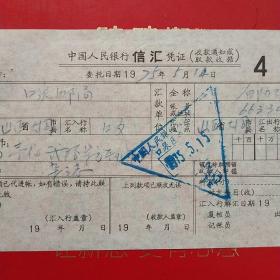 1975年5月14日,信汇凭证，大同口泉邮局～山西省大同矿务局白洞矿（55-10，生日票据，大同专题3，银行类）