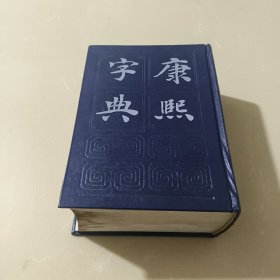 康熙字典