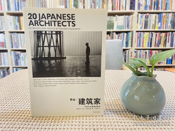 职业建筑家：20位日本建筑家侧访