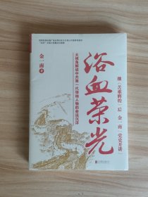 浴血荣光（全新再版）全新未开封