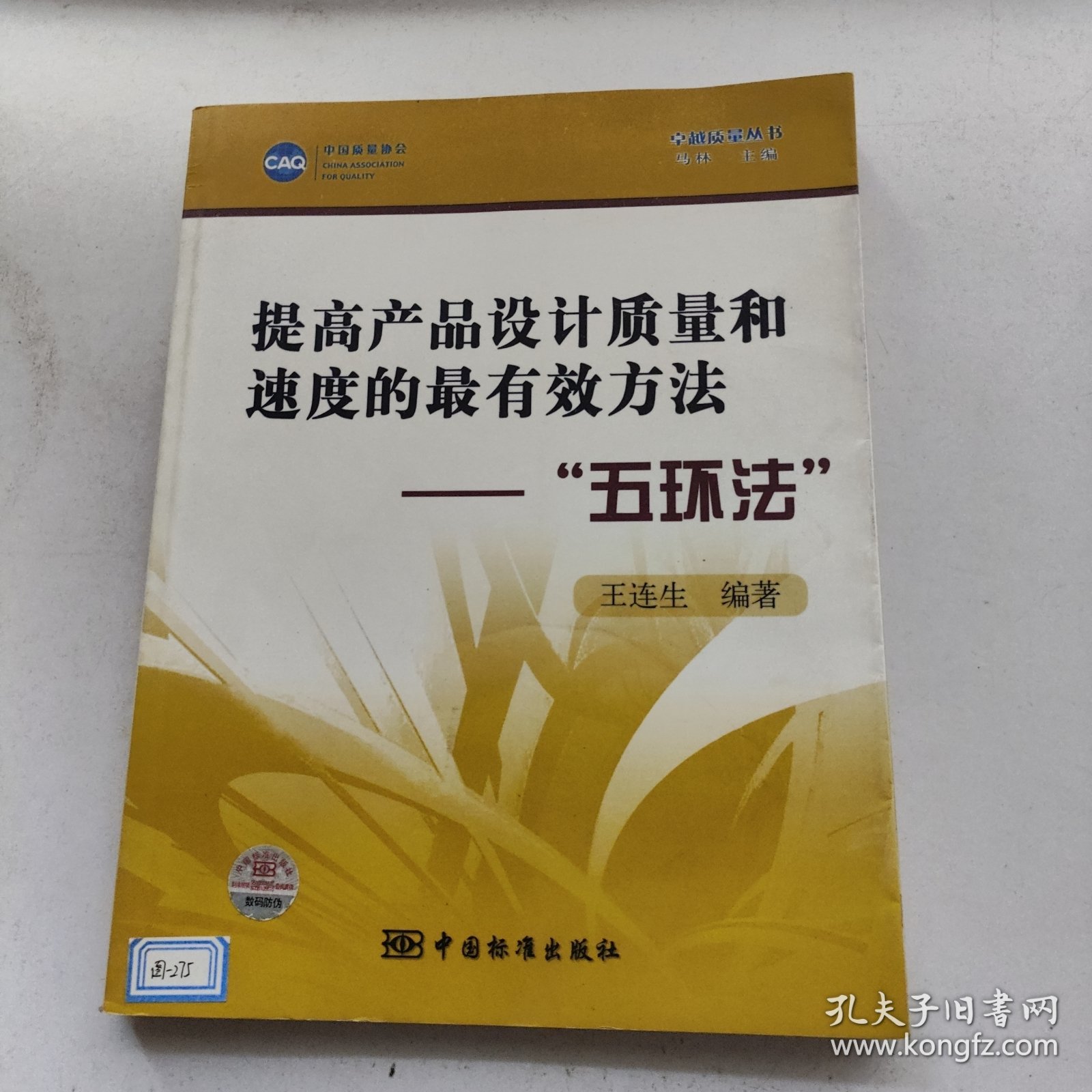 卓越质量丛书·提高产品设计质量和速度的最有效方法：“五环法”