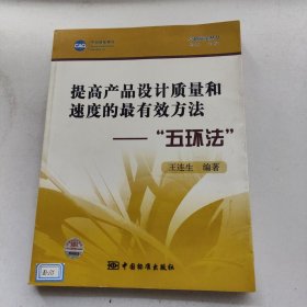 卓越质量丛书·提高产品设计质量和速度的最有效方法：“五环法”