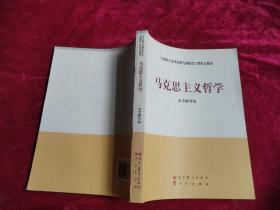 马克思主义理论研究和建设工程重点教材：马克思主义哲学