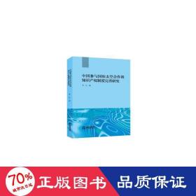 中国参与国际太空合作的知识产权制度完善研究