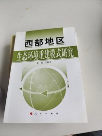 西部地区生态环境重建模式研究