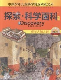 {正版现货新书}探索·科学百科(中阶)-庞贝古城之谜(2级D3)
