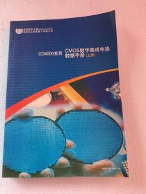 CD4000系列 CMOS数字集成电路数据手册（上册）