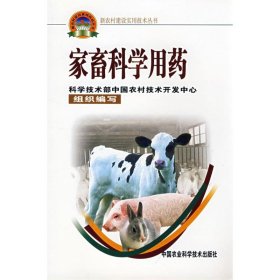 【正版新书】家畜科学用药