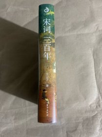 宋词三百年：独家（要想读懂《宋词三百首》，请先读完《宋词三百年》）