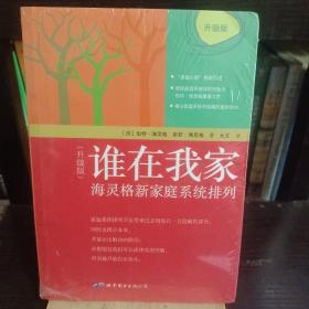 谁在我家（升级版）：海灵格新家庭系统排列