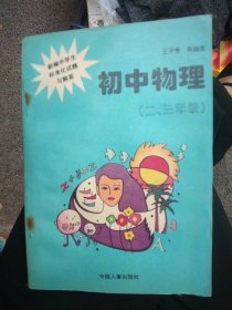 新编中学生标准化试题与解答 初中物理(二、三年级)