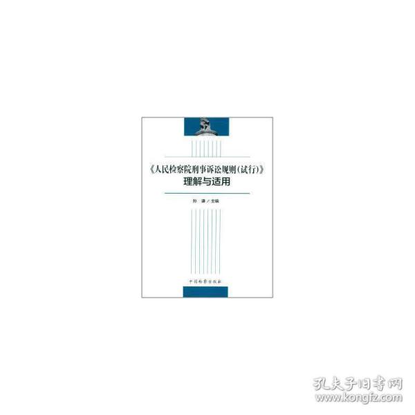 《人民检察院刑事诉讼规则（试行）》理解与适用