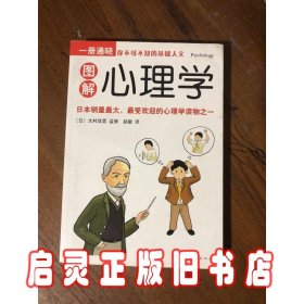 一册通晓:图解心理学