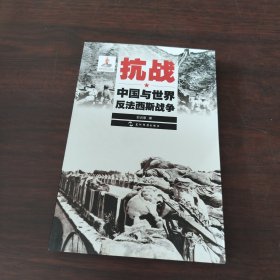 历史不容忘记：纪念世界反法西斯战争胜利70周年-抗战：中国与世界反法西斯战争（汉）