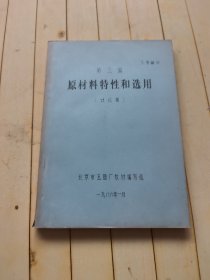 原材料特性和选用 (讨论稿）