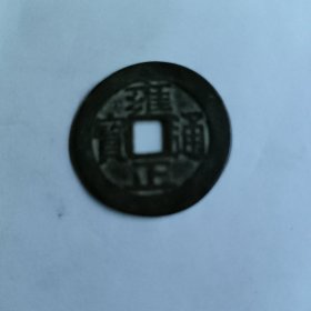 雍正通宝宝安局