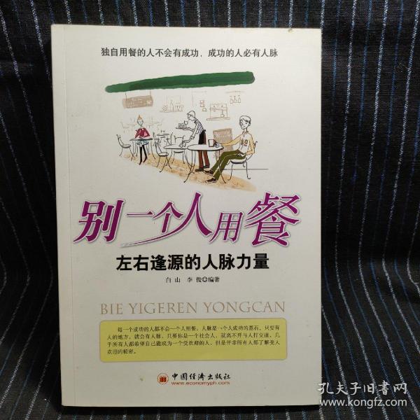 别一个人用餐——左右逢源的人脉力量