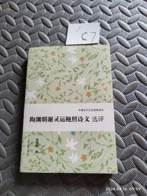 陶渊明谢灵运鲍照诗文选评（中国古代文史经典读本）