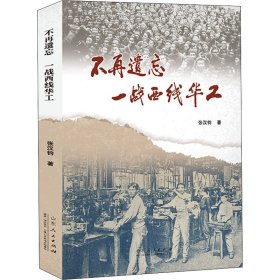 不再遗忘:一战西线华工