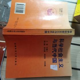 科学社会主义与当代中国 签名