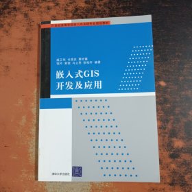 嵌入式GIS开发及应用