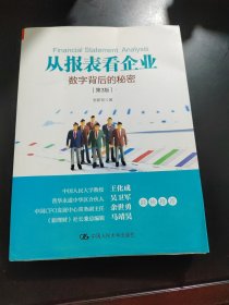 从报表看企业——数字背后的秘密（第3版）