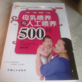 母乳喂养与人工喂养500问