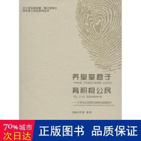 养堂堂君子.育积极公民:小学生公民意识培养的实践研究