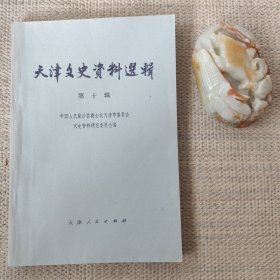 天津文史资料选辑（十辑）《3》