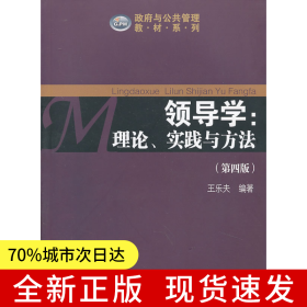 領(lǐng)導(dǎo)學(xué)：理論、實(shí)踐與方法（第四版）