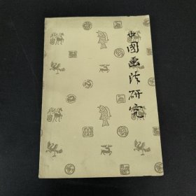 中国画法研究