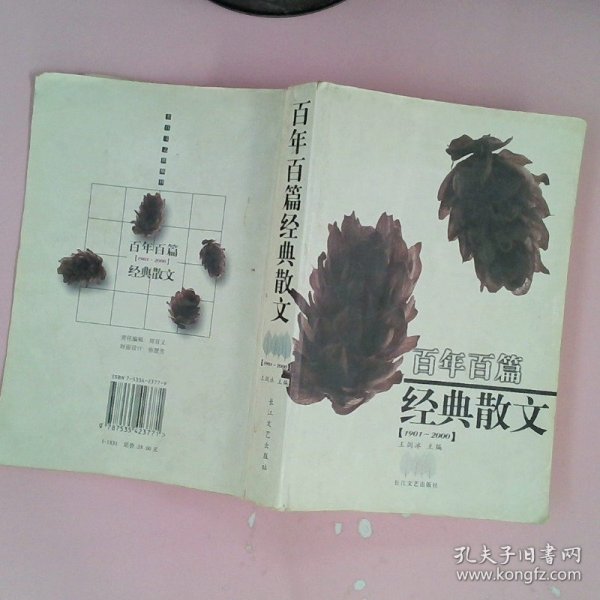 百年百篇经典散文(1901-2000)