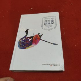 青少年课外必读经典：鲁滨逊漂流记（权威全译典藏版）