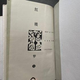 红楼梦（上下）精装