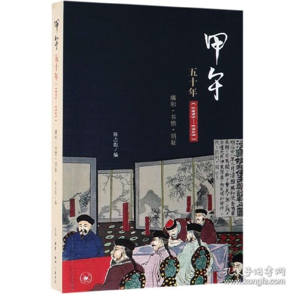 全新正版 甲午五十年(1895-1945媾和书愤明耻) 编者:陈占彪 9787108064431 三联书店