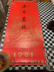 挂历、唐寅画辑1981年、12张全